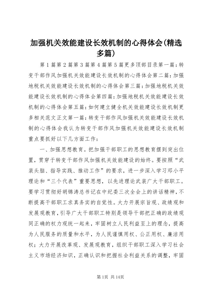 3加强机关效能建设长效机制的心得体会(精选多篇)