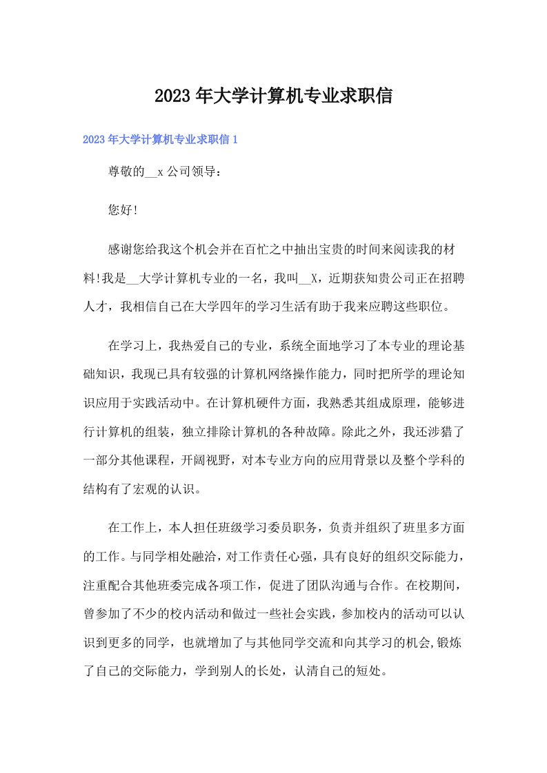 大学计算机专业求职信