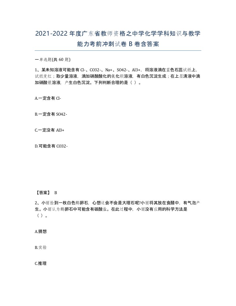 2021-2022年度广东省教师资格之中学化学学科知识与教学能力考前冲刺试卷B卷含答案