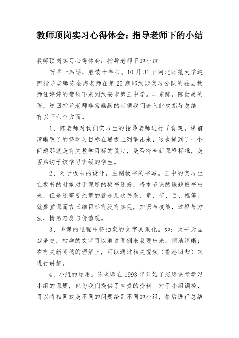 教师顶岗实习心得体会：指导老师下的小结