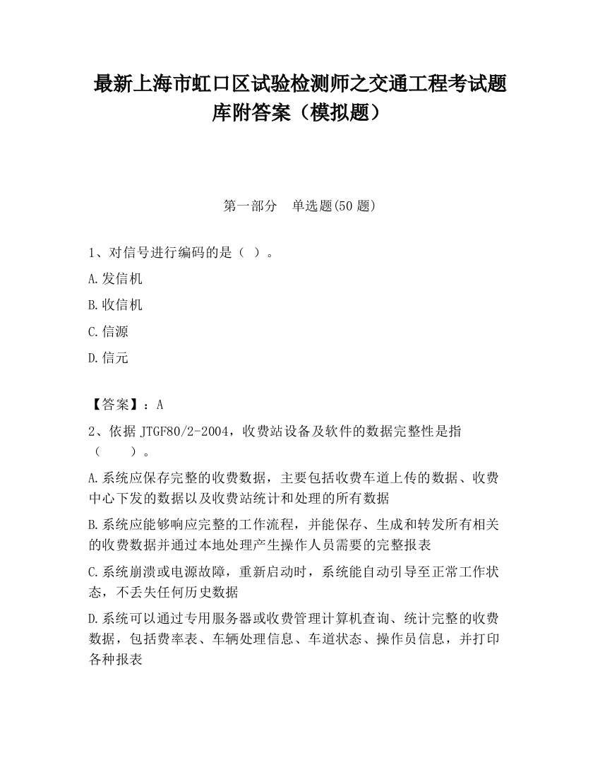 最新上海市虹口区试验检测师之交通工程考试题库附答案（模拟题）