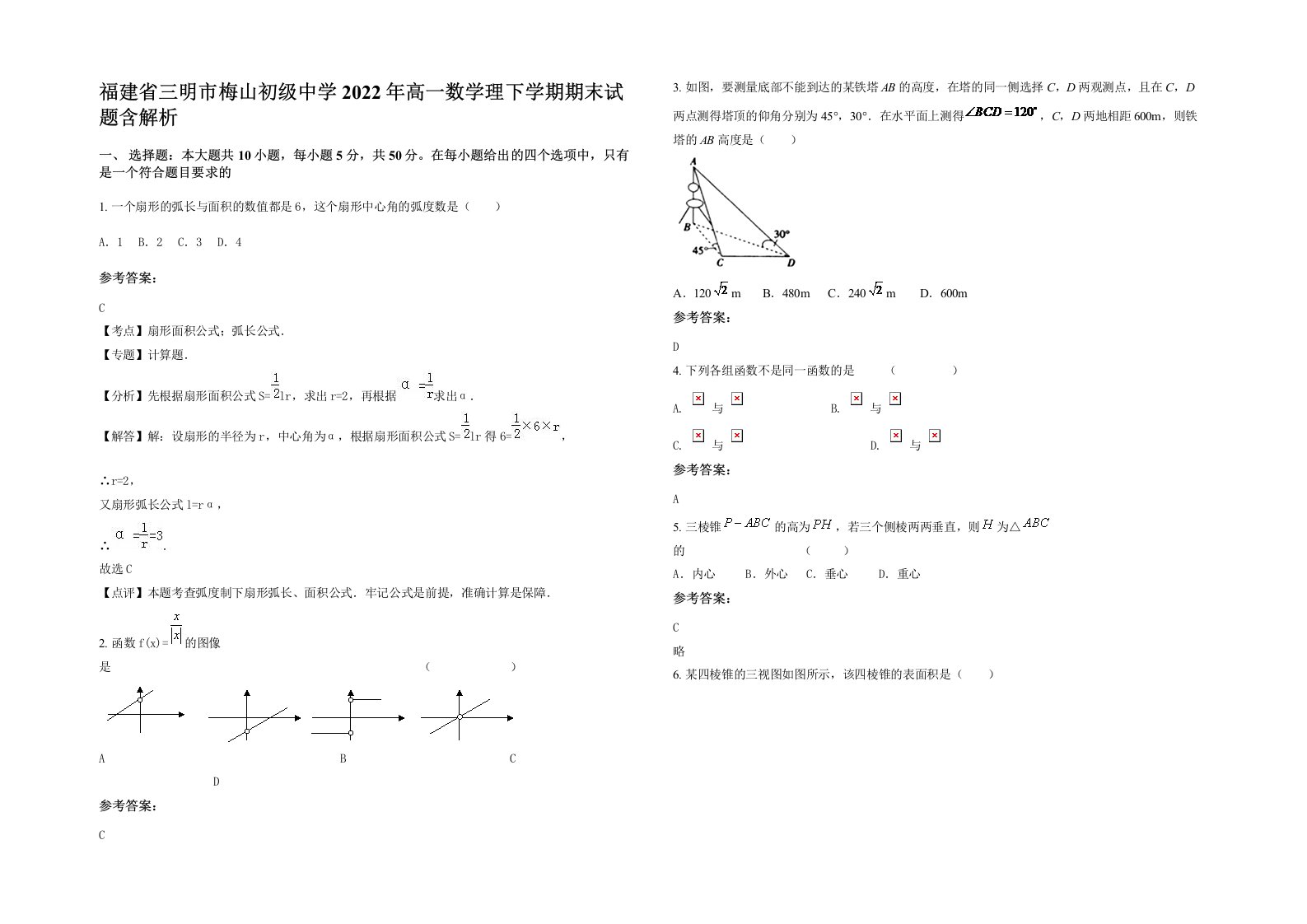 福建省三明市梅山初级中学2022年高一数学理下学期期末试题含解析