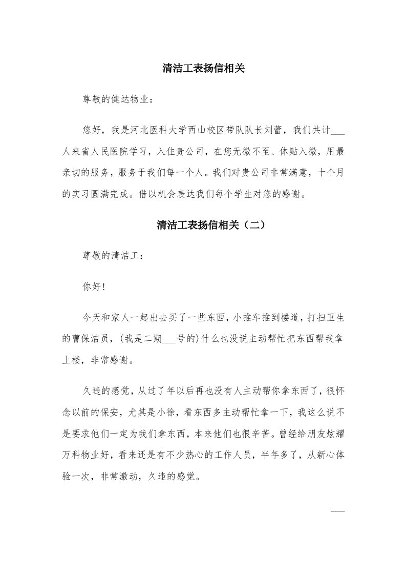 清洁工表扬信相关