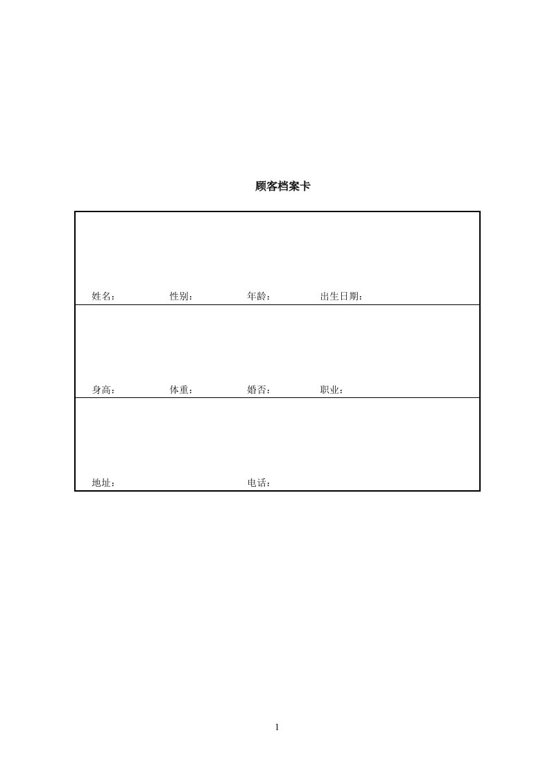 美容院顾客管理档案表