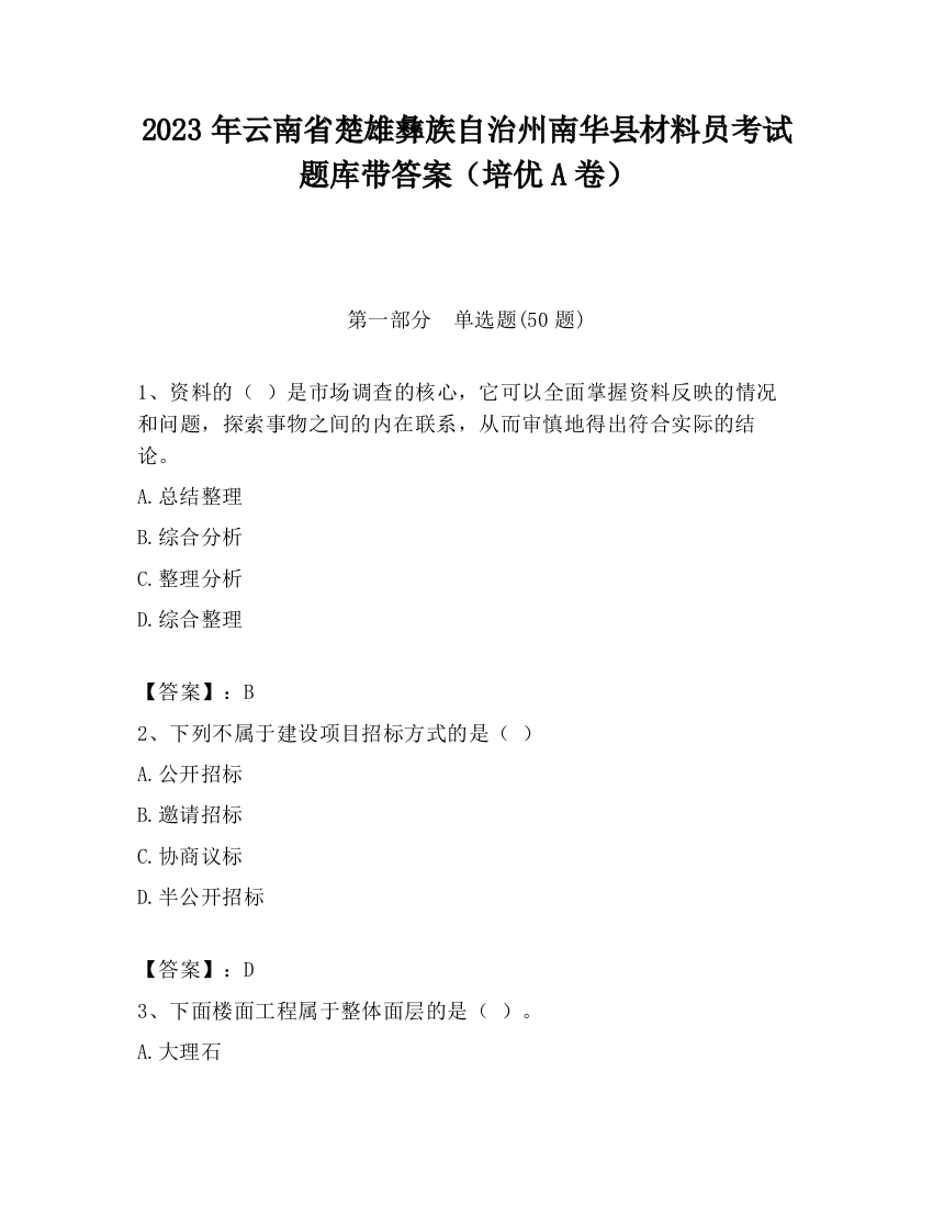 2023年云南省楚雄彝族自治州南华县材料员考试题库带答案（培优A卷）