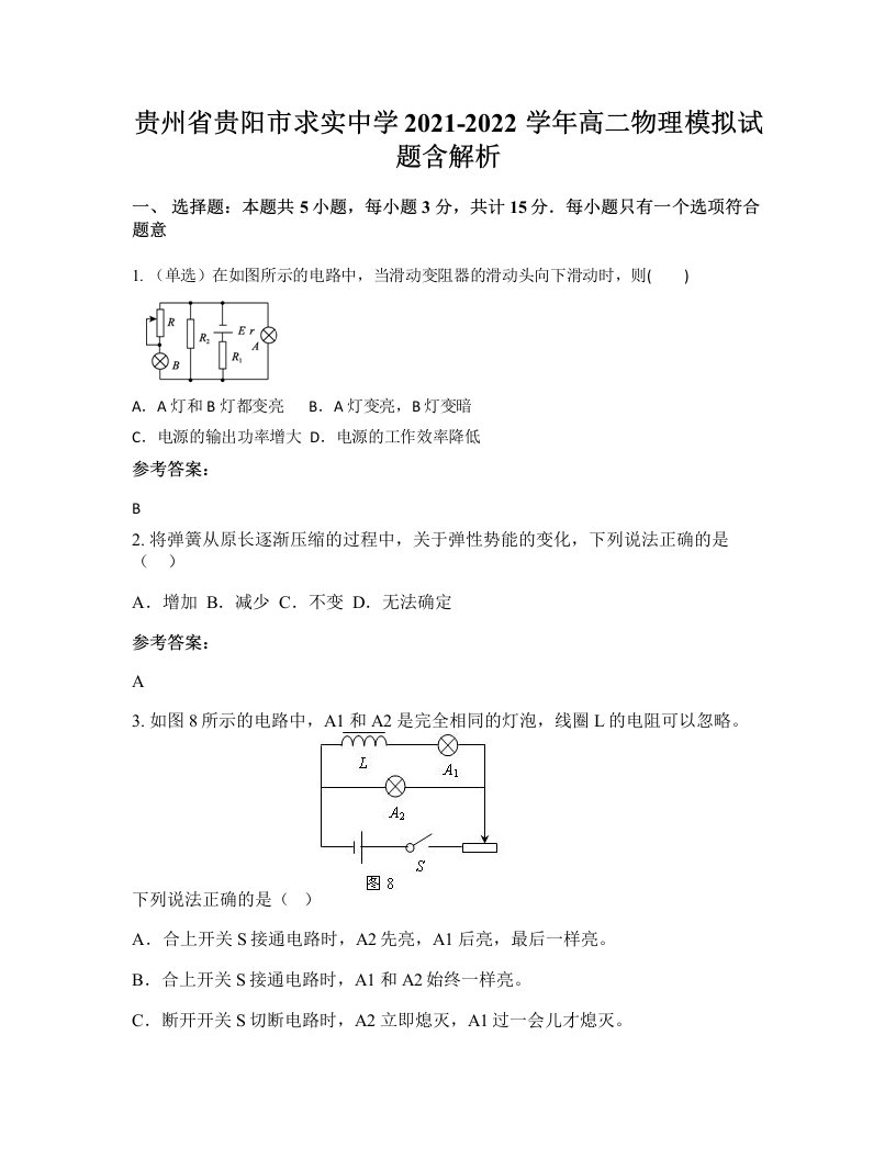 贵州省贵阳市求实中学2021-2022学年高二物理模拟试题含解析