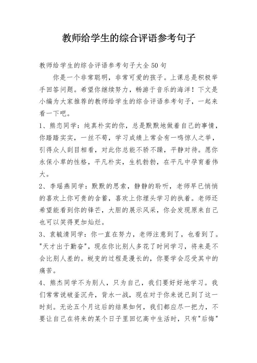 教师给学生的综合评语参考句子_1