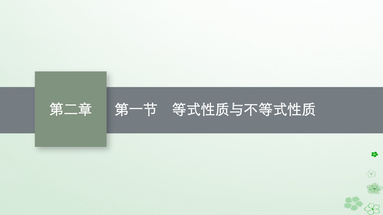 适用于新高考新教材广西专版2024届高考数学一轮总复习第二章一元二次函数方程和不等式第一节等式性质与不等式性质课件