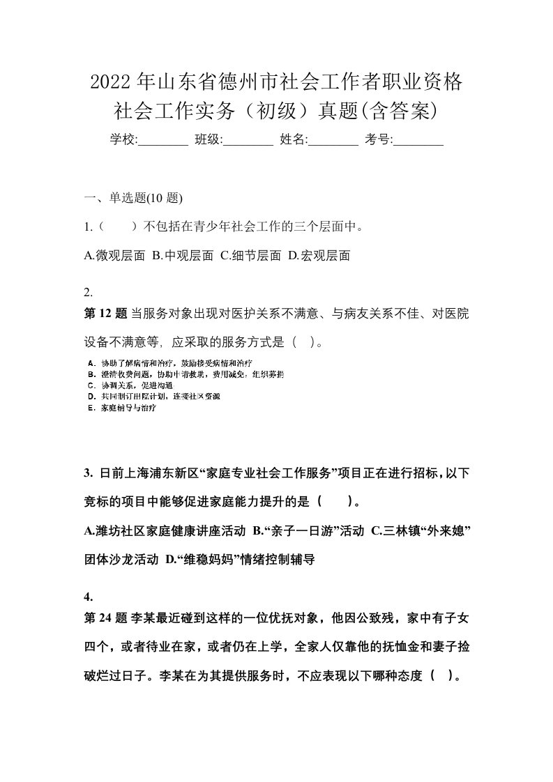 2022年山东省德州市社会工作者职业资格社会工作实务初级真题含答案