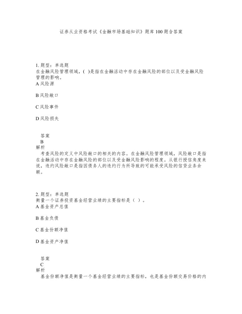 证券从业资格考试金融市场基础知识题库100题含答案第299版