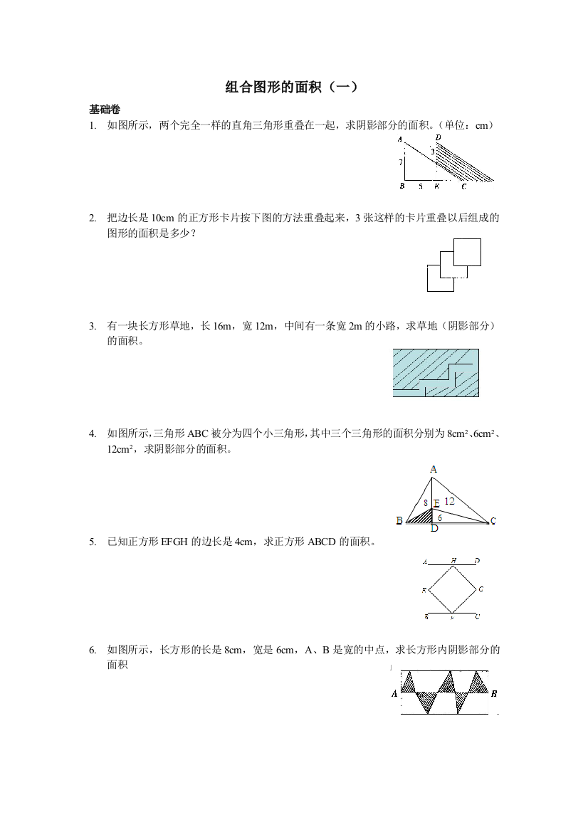 五年级举一反三奥数题组合图形的面积一B