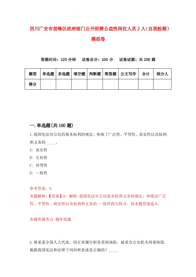 四川广安市前锋区政府部门公开招聘公益性岗位人员2人自我检测模拟卷第7版