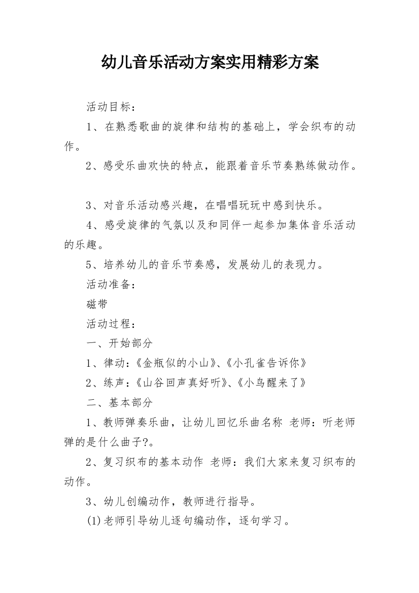 幼儿音乐活动方案实用精彩方案