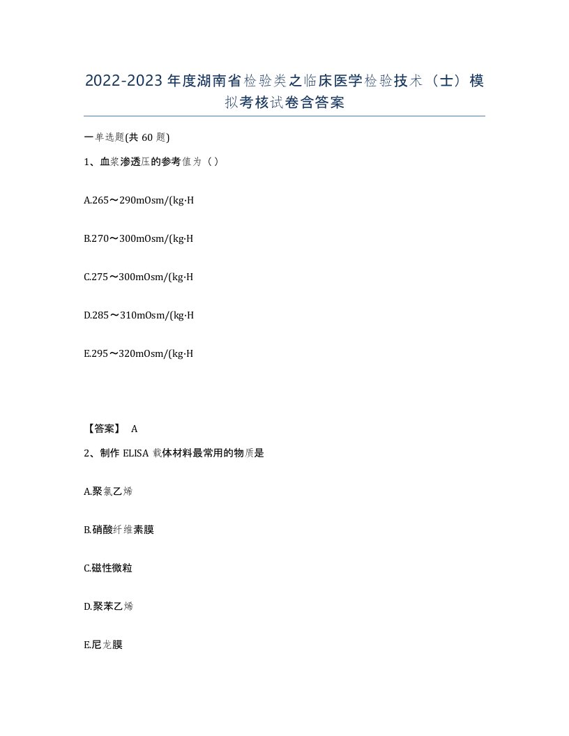 2022-2023年度湖南省检验类之临床医学检验技术士模拟考核试卷含答案