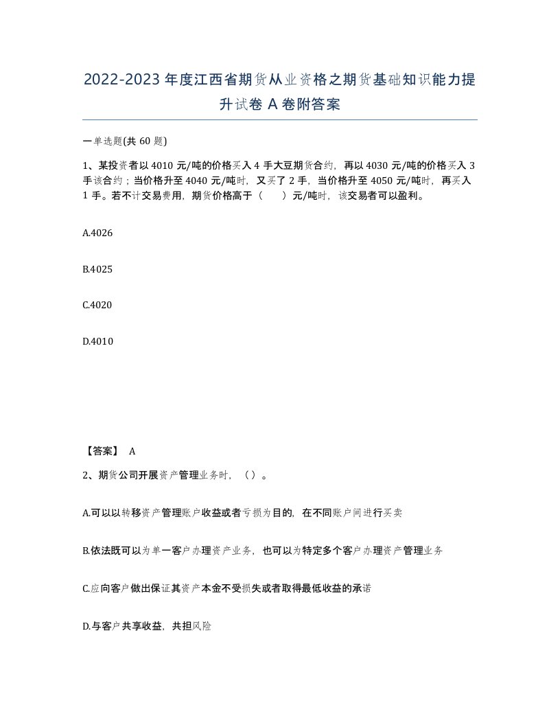 2022-2023年度江西省期货从业资格之期货基础知识能力提升试卷A卷附答案