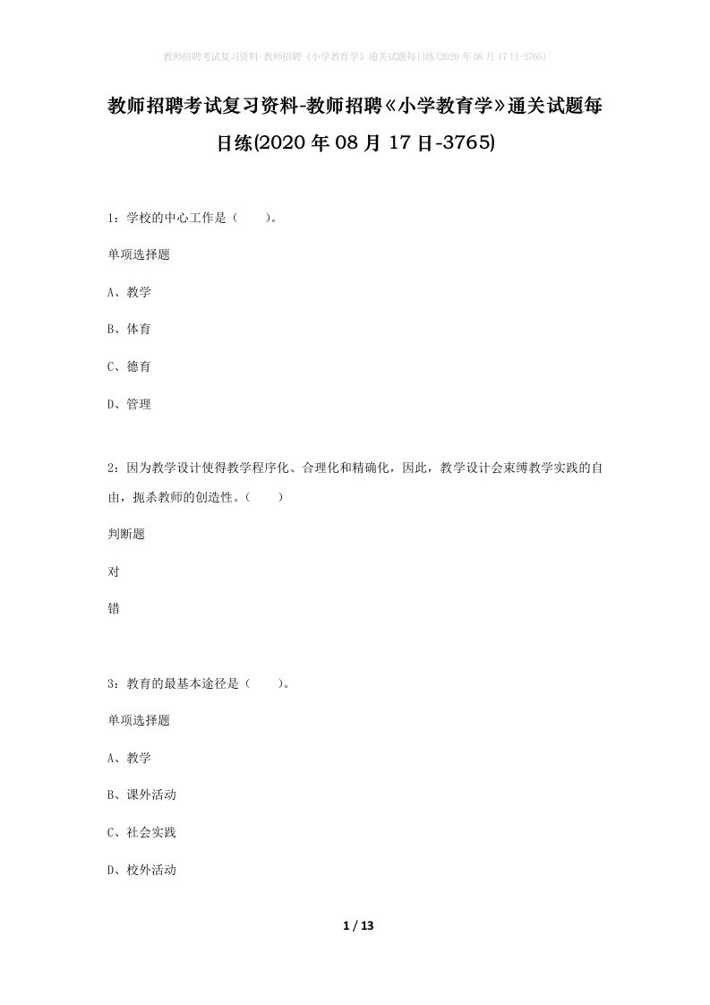 教师招聘考试复习资料-教师招聘小学教育学通关试题每日练2020年08月17日-3765