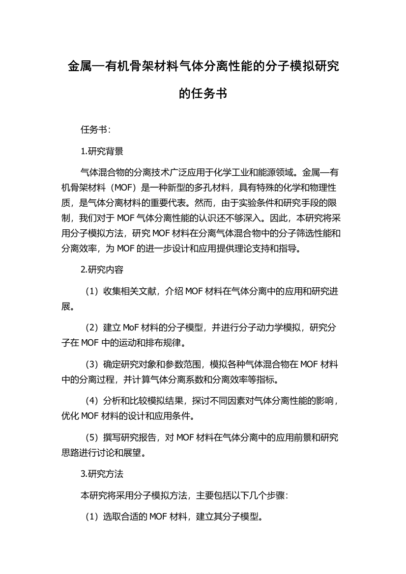 金属—有机骨架材料气体分离性能的分子模拟研究的任务书