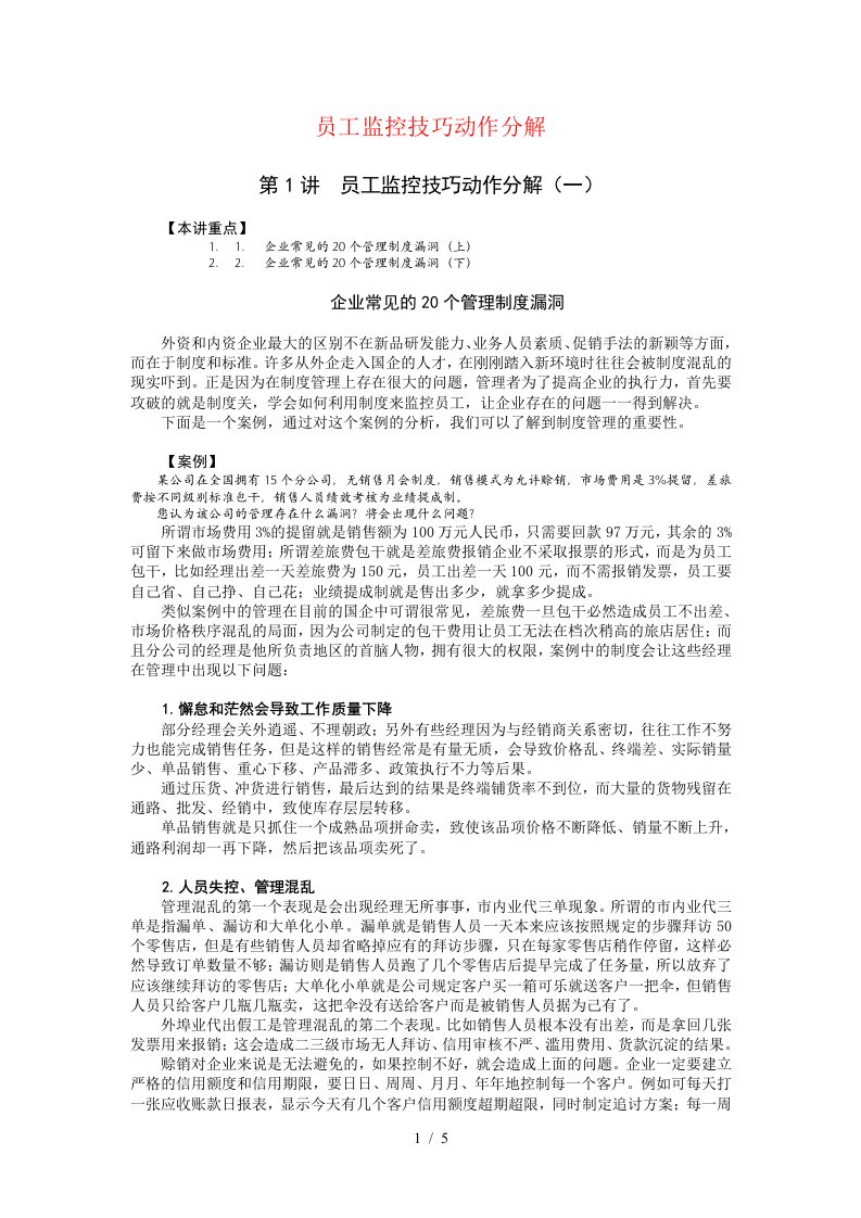 某企业员工监控技巧动作分解