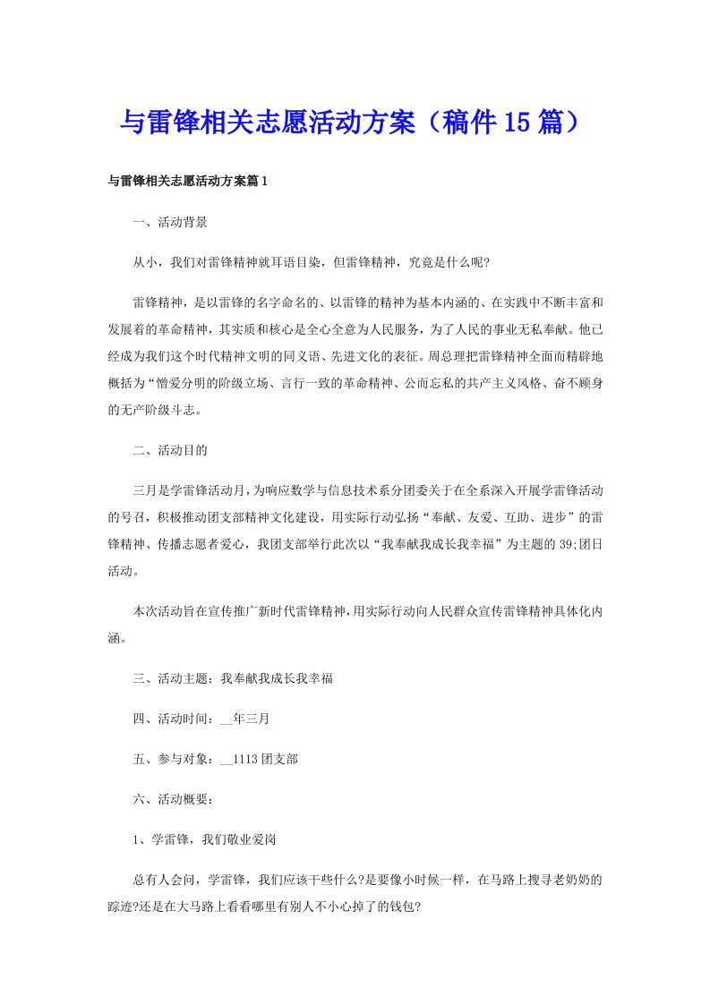 与雷锋相关志愿活动方案（稿件15篇）