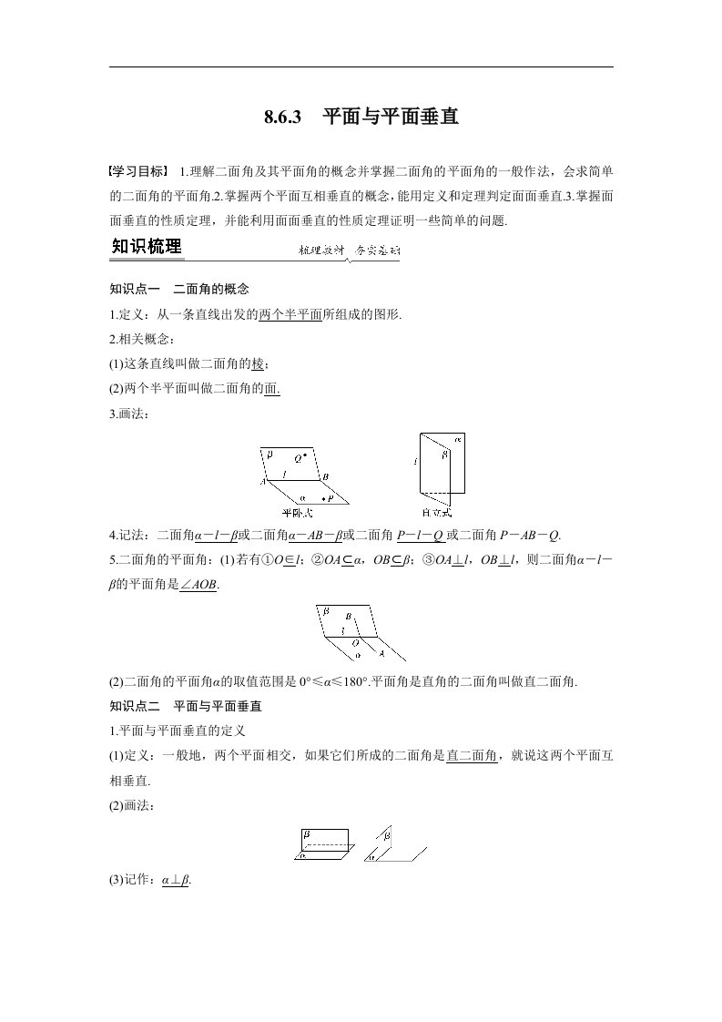 19版-20版-8.6.3平面与平面垂直（步步高）