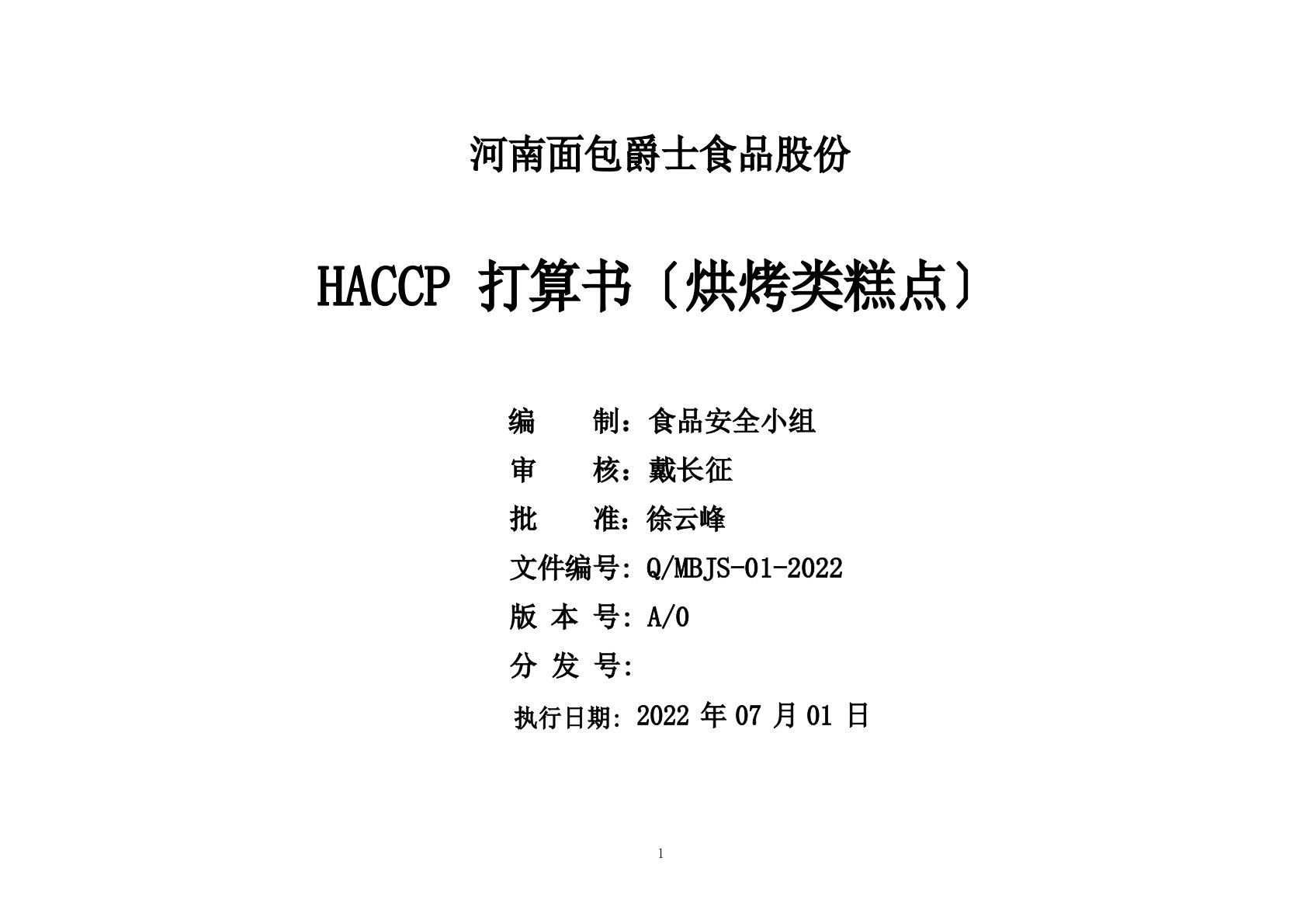 烘烤类糕点HACCP计划书