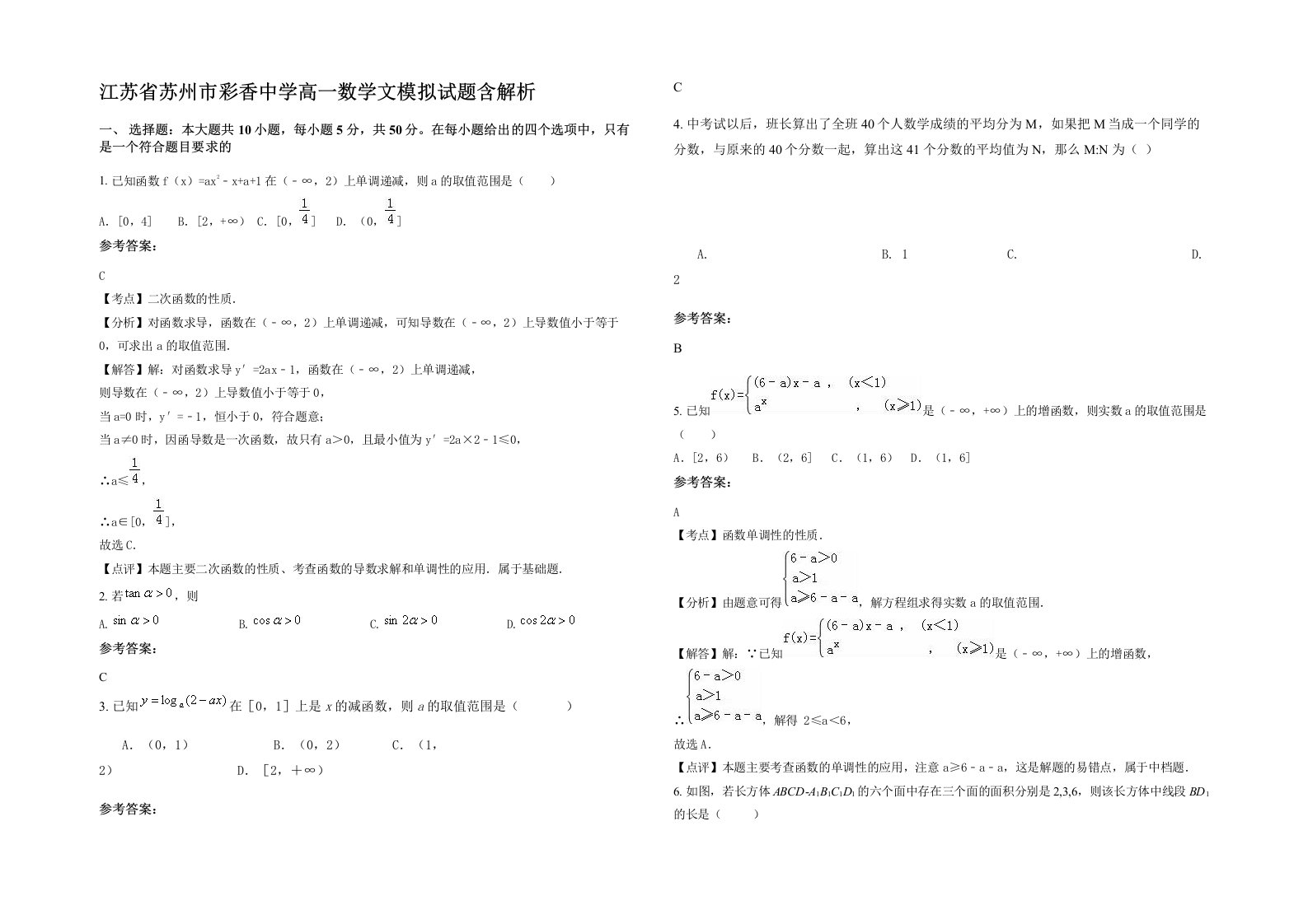 江苏省苏州市彩香中学高一数学文模拟试题含解析