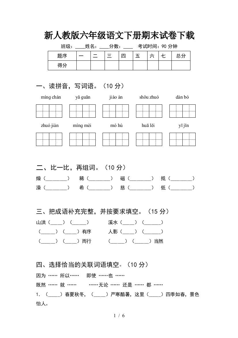 新人教版六年级语文下册期末试卷下载