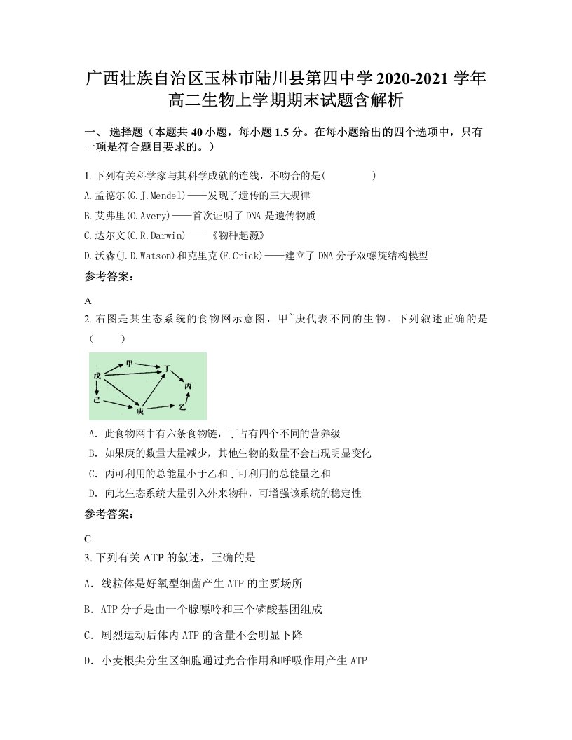 广西壮族自治区玉林市陆川县第四中学2020-2021学年高二生物上学期期末试题含解析