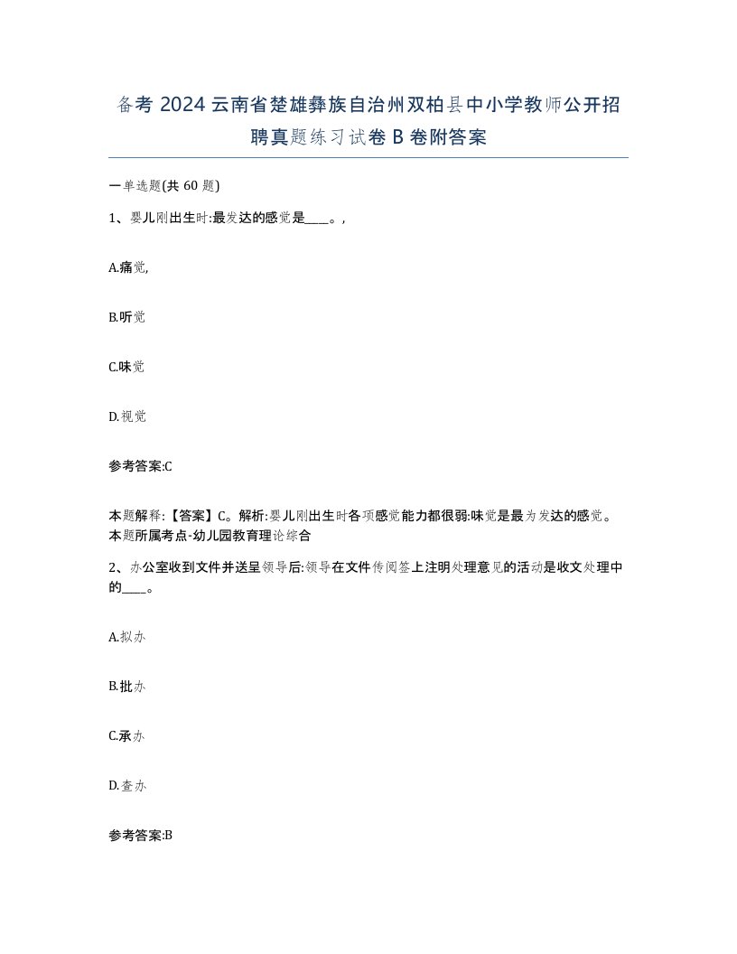 备考2024云南省楚雄彝族自治州双柏县中小学教师公开招聘真题练习试卷B卷附答案