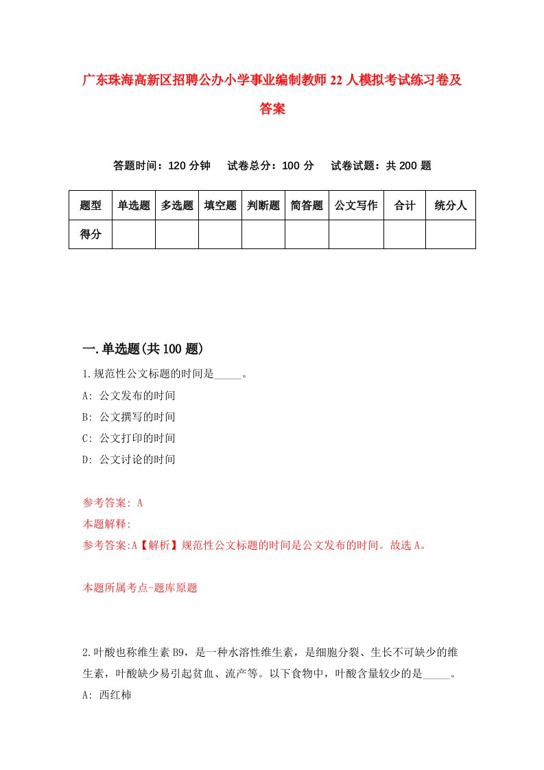 广东珠海高新区招聘公办小学事业编制教师22人模拟考试练习卷及答案第6次