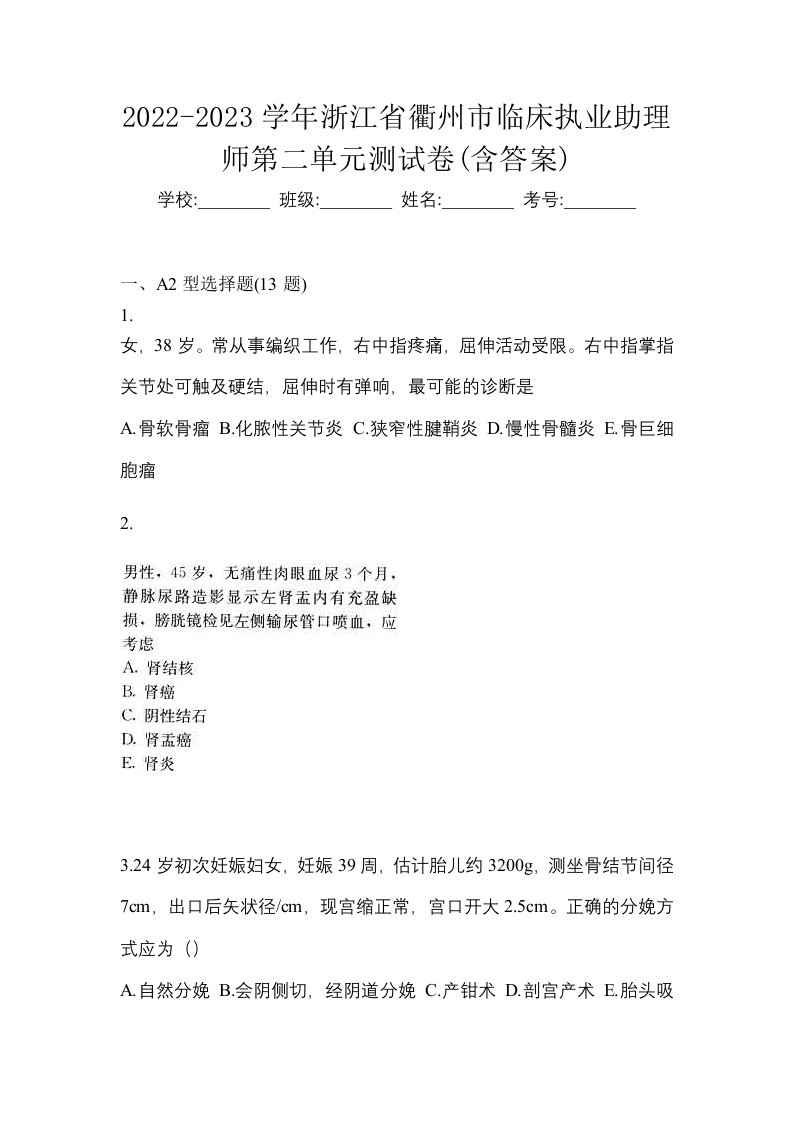 2022-2023学年浙江省衢州市临床执业助理师第二单元测试卷含答案