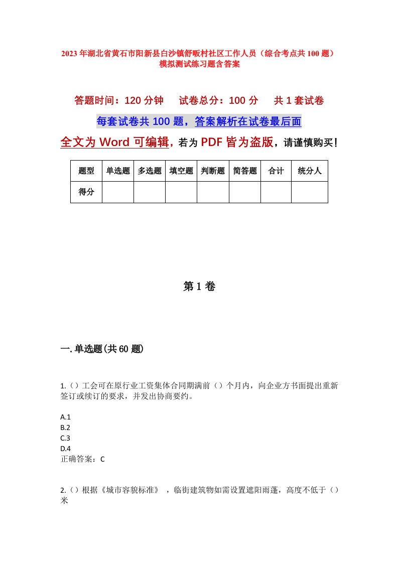 2023年湖北省黄石市阳新县白沙镇舒畈村社区工作人员综合考点共100题模拟测试练习题含答案