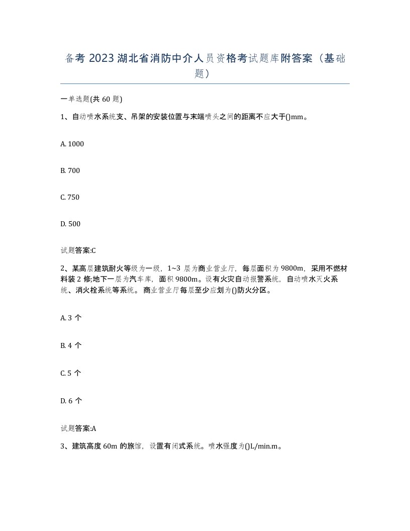 备考2023湖北省消防中介人员资格考试题库附答案基础题