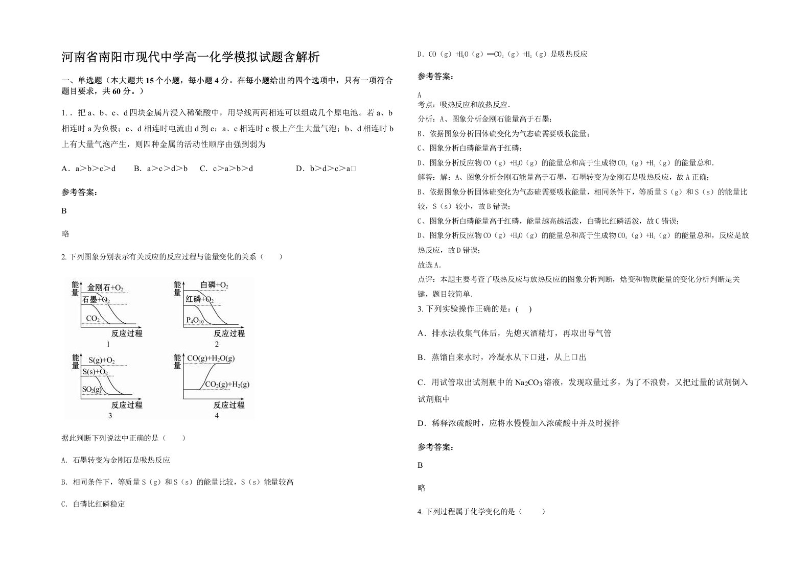 河南省南阳市现代中学高一化学模拟试题含解析