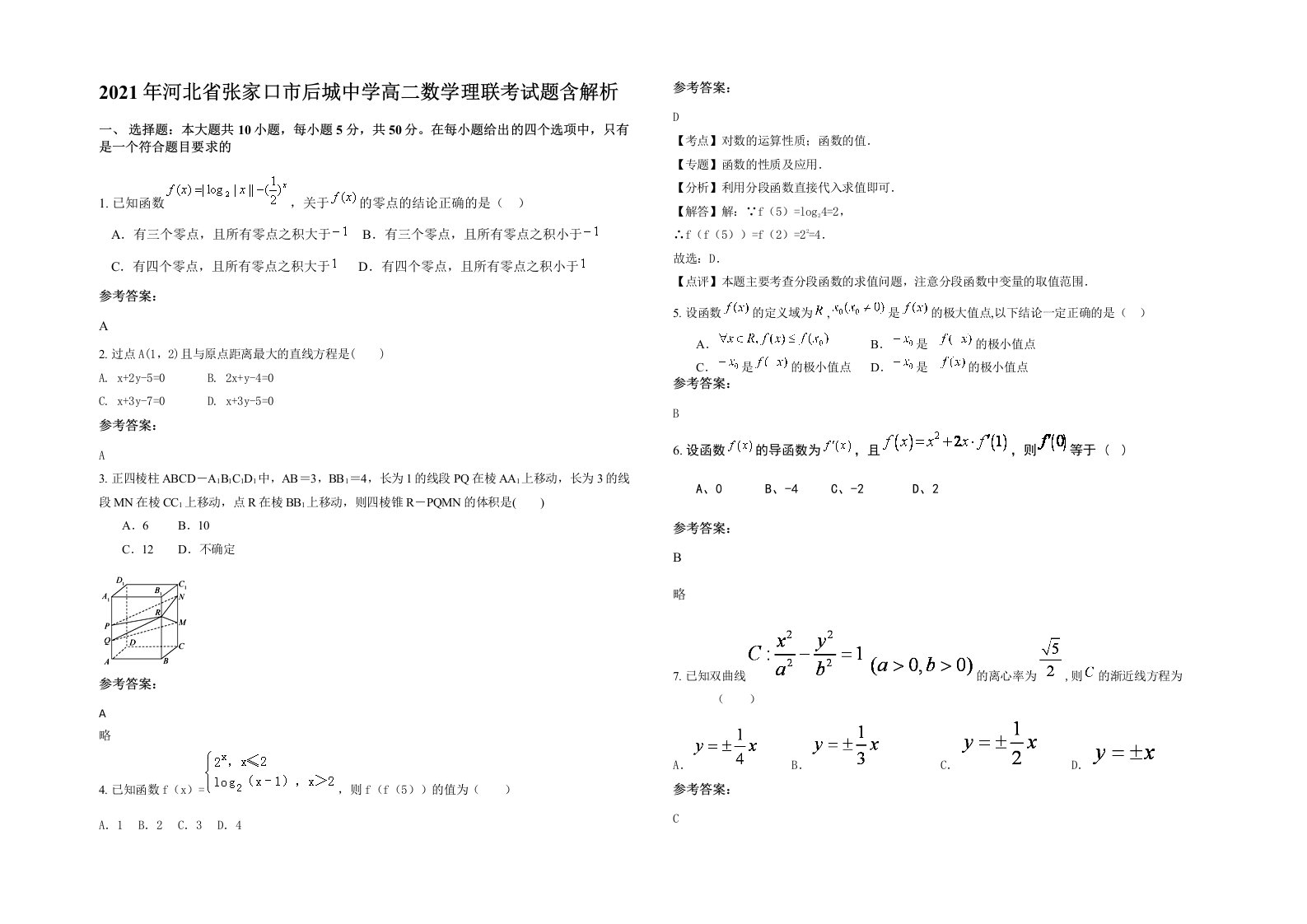 2021年河北省张家口市后城中学高二数学理联考试题含解析