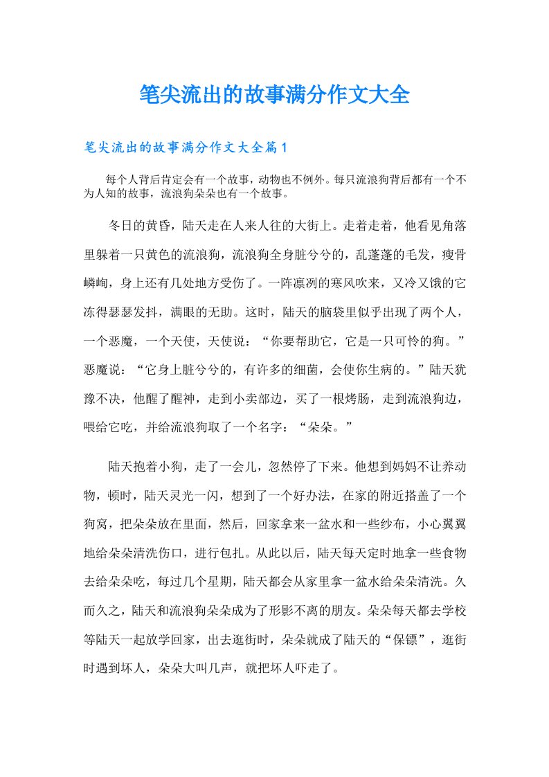 笔尖流出的故事满分作文大全