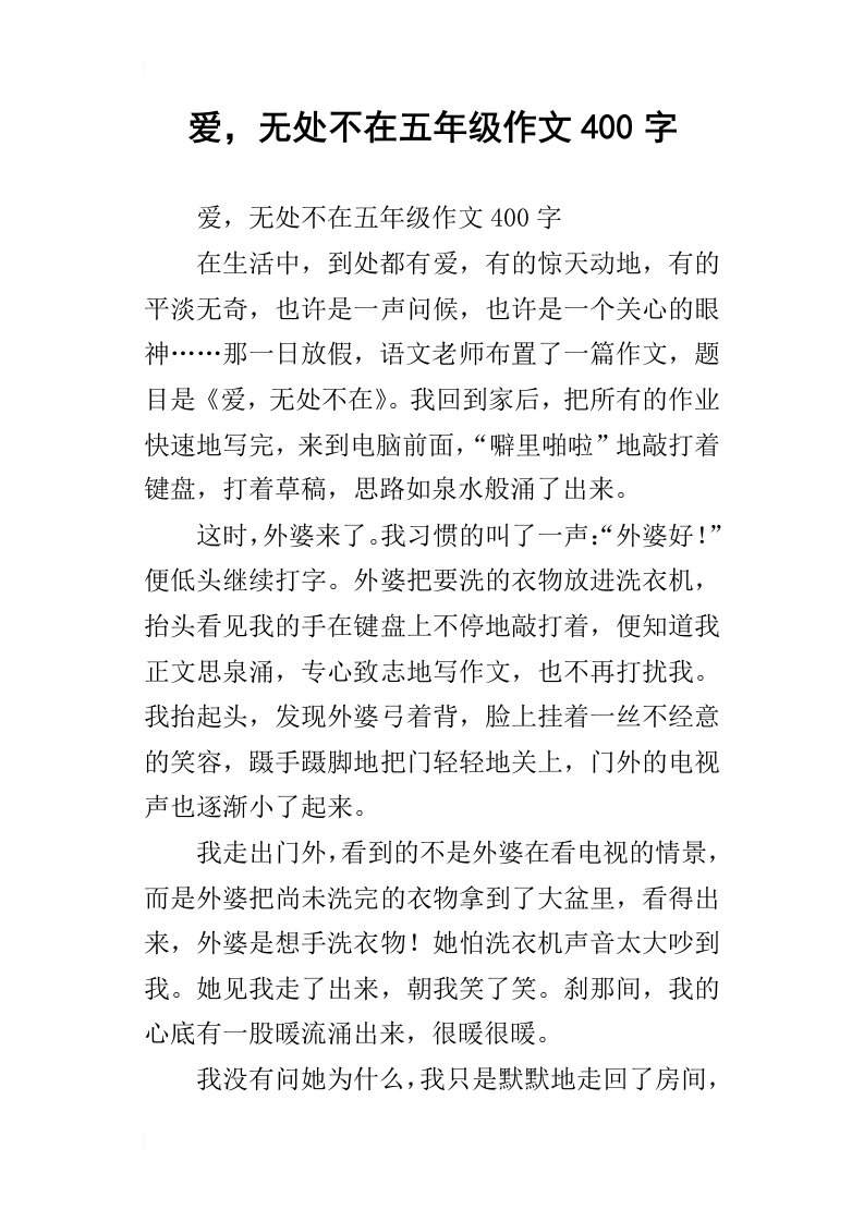 爱，无处不在五年级作文400字