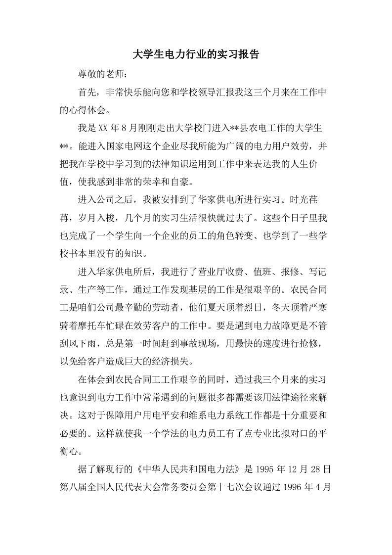 大学生电力行业的实习报告