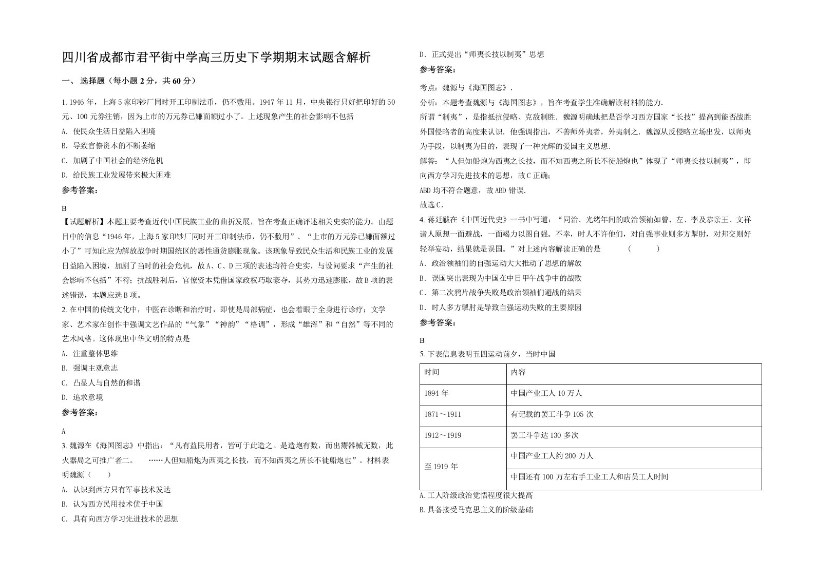 四川省成都市君平街中学高三历史下学期期末试题含解析