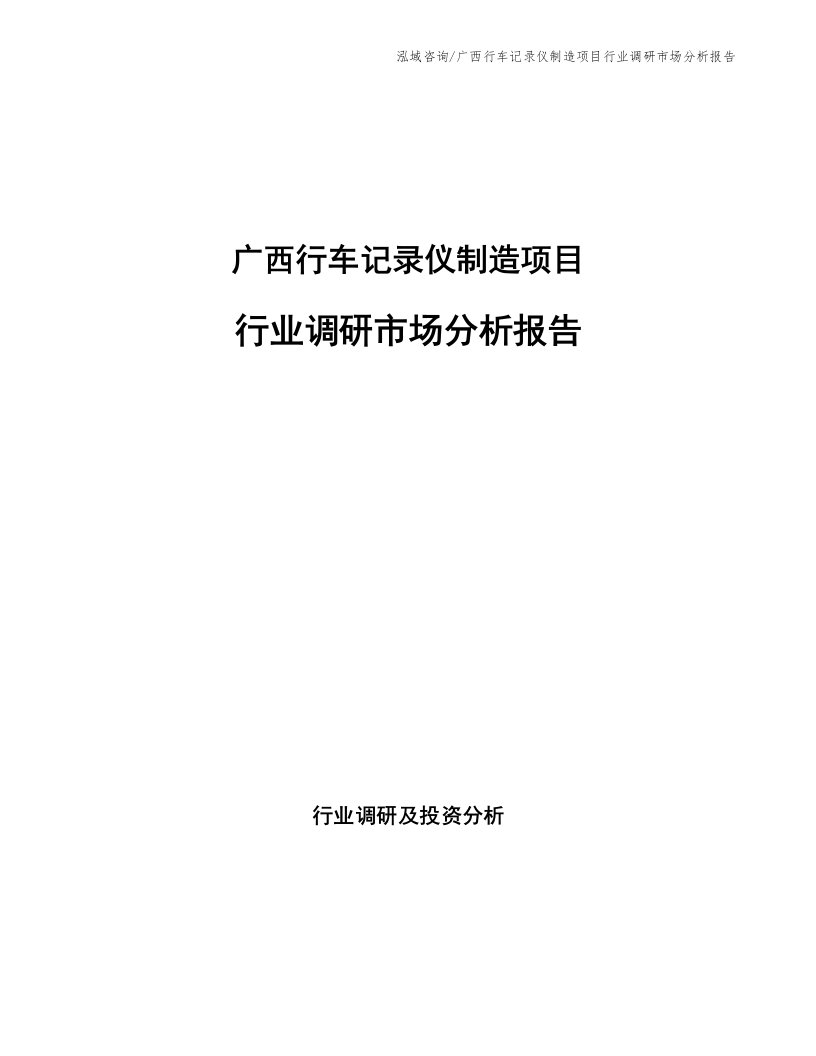 广西行车记录仪制造项目行业调研市场分析报告