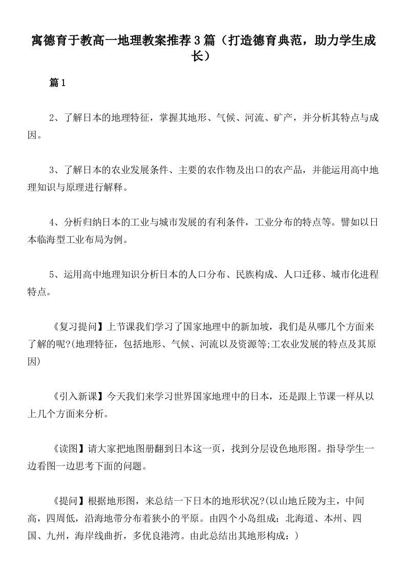 寓德育于教高一地理教案推荐3篇（打造德育典范，助力学生成长）