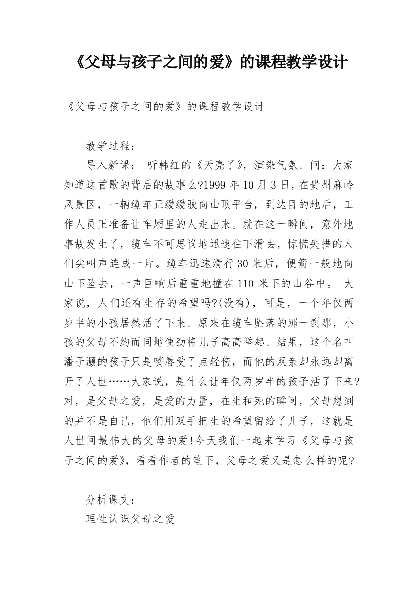 《父母与孩子之间的爱》的课程教学设计