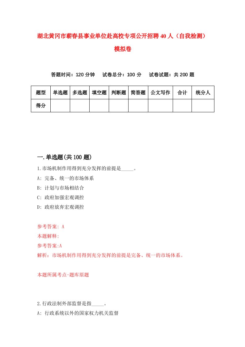 湖北黄冈市蕲春县事业单位赴高校专项公开招聘40人自我检测模拟卷第0版