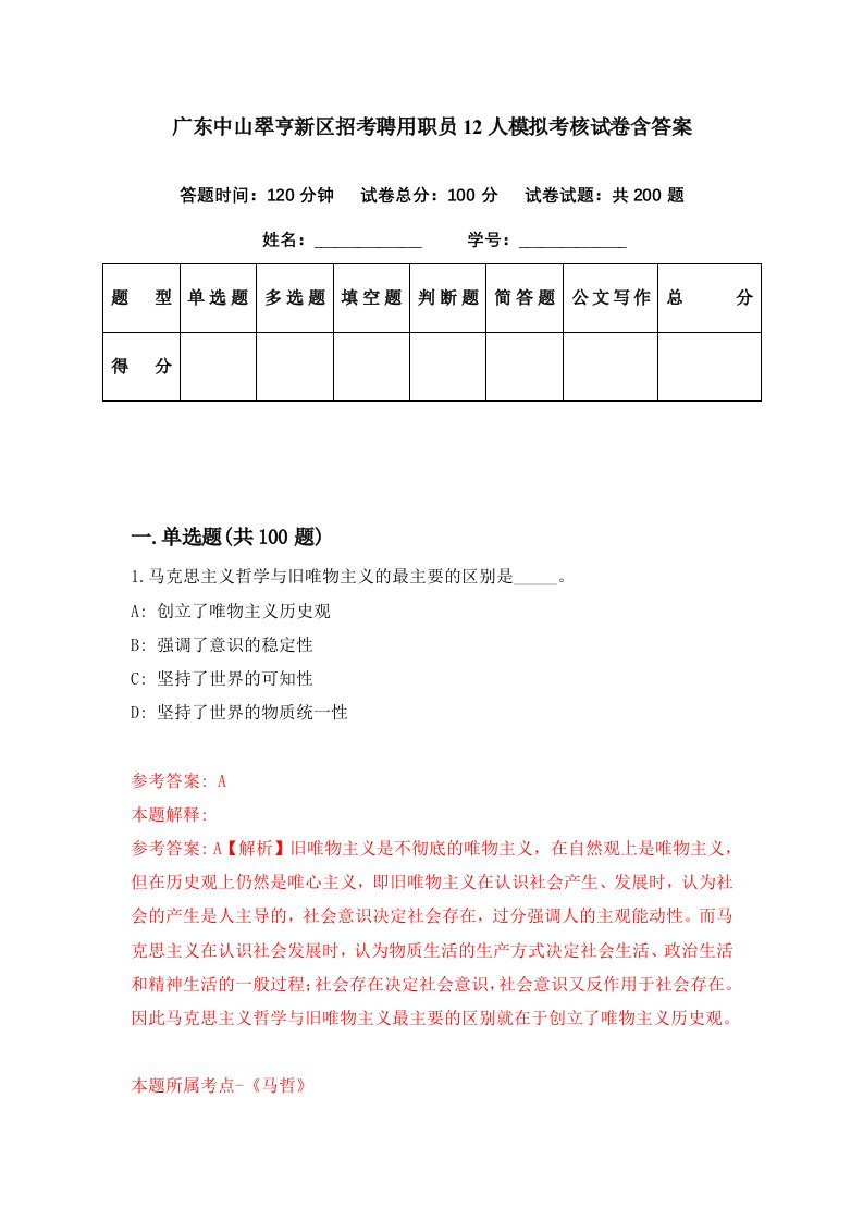 广东中山翠亨新区招考聘用职员12人模拟考核试卷含答案2