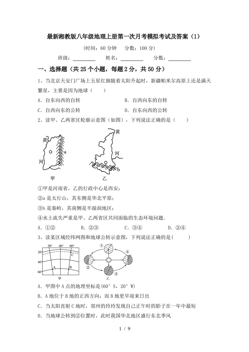 最新湘教版八年级地理上册第一次月考模拟考试及答案1