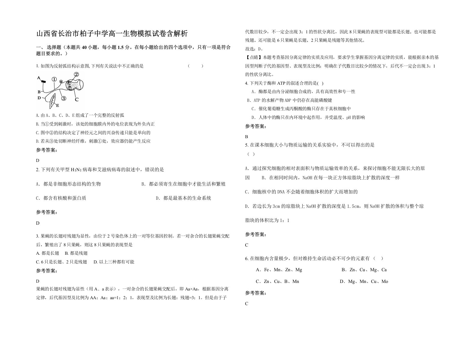 山西省长治市柏子中学高一生物模拟试卷含解析