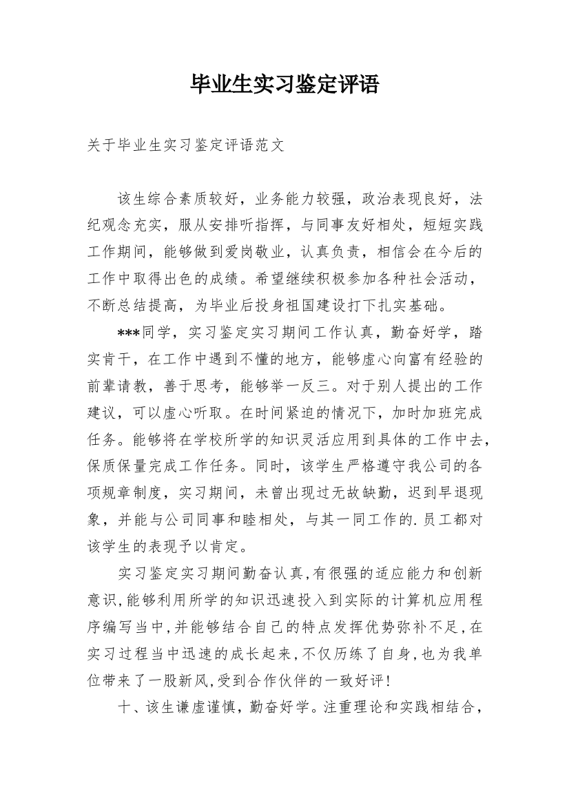 毕业生实习鉴定评语_2