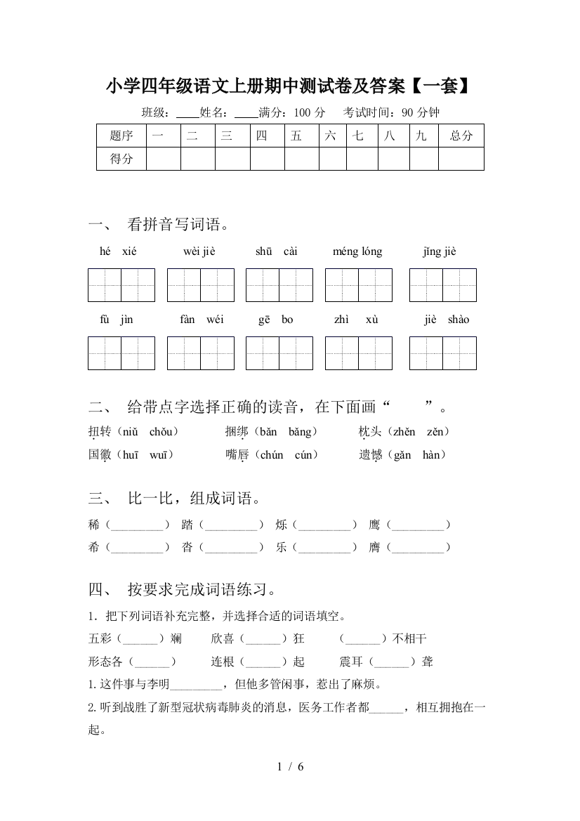 小学四年级语文上册期中测试卷及答案【一套】