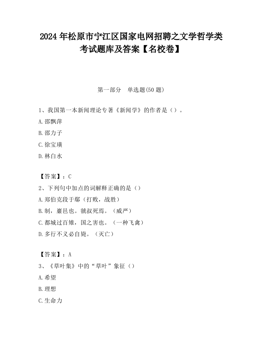 2024年松原市宁江区国家电网招聘之文学哲学类考试题库及答案【名校卷】