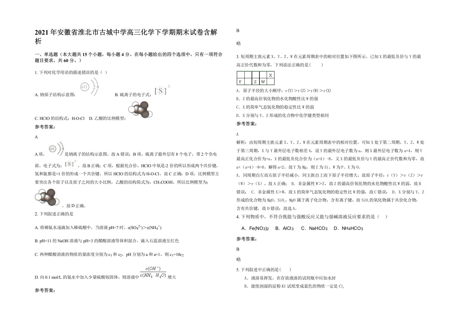 2021年安徽省淮北市古城中学高三化学下学期期末试卷含解析